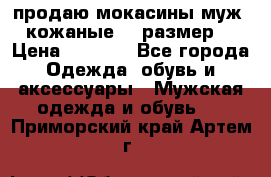 продаю мокасины муж. кожаные.42 размер. › Цена ­ 1 000 - Все города Одежда, обувь и аксессуары » Мужская одежда и обувь   . Приморский край,Артем г.